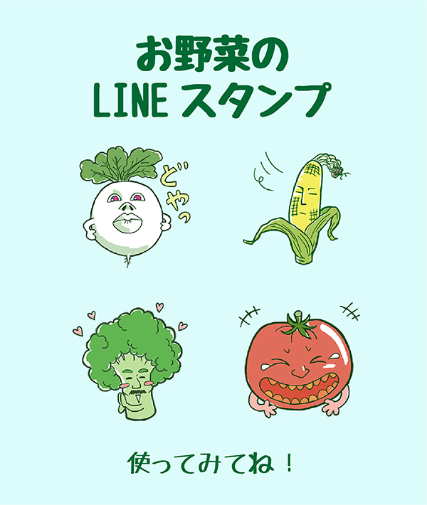 トマトや大根、ほうれん草などの野菜をモチーフにしたユニークなキャラクターのスタンプです。
